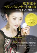 松本律子マリンバコンサート2010ポスター