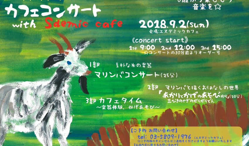 うたうたげ カフェコンサートwith Sdemic Cafe vol.2